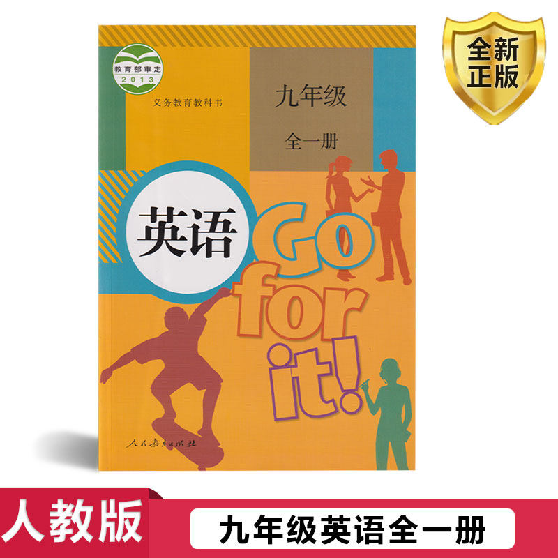 正版2023年新版九年级全一册英语书人教版课本初3三九年级上册英语9年级下册英语教材教科书人民教育出版社初中九年级英语课本全套_虎窝淘