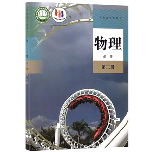 人教版高中物理必修第二册人教版高中物理第二册必修2课本教材教科书 人民教育出版社 高一下册物理必修二学生用书普通高中教科书