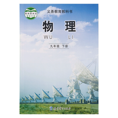 正版教科版九年级物理下册
