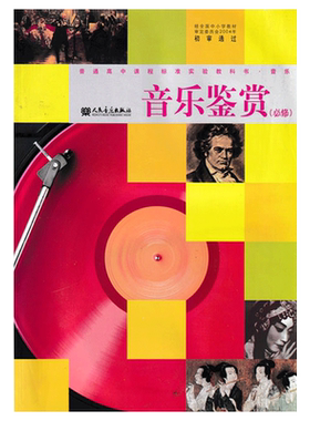 旧版人音版音乐鉴赏必修