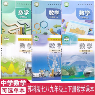 社苏科版 2025正版 七八九年级上下册数学课本书教材教科书江苏凤凰科学技术出版 苏科版 初中789年级上下学期数学课本教材教科书 包邮