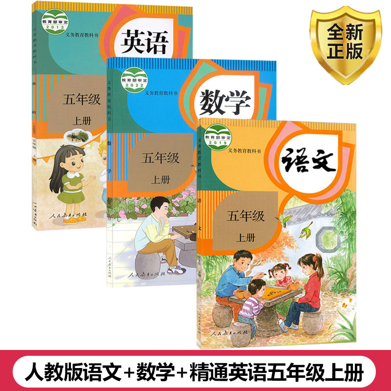 人教版语文数学英语五年级上册