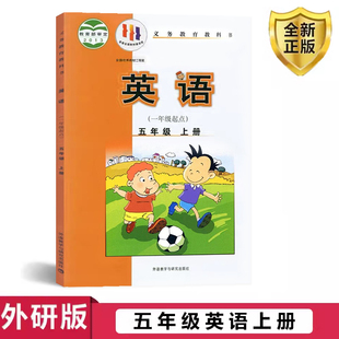 包邮 5五年级上册英语书课本教材 2025外研版 一年级起点 英语一年级起点五年级上册英语书课本教材教科书 外研社新标准小学英语 正版