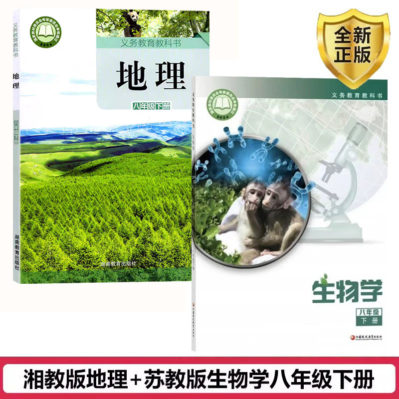 正版包邮2026初二8八年级下册苏教版生物学湘教版8八年级下册地理教材课本教科书苏教版生物八年级下册+湘教版八下地理课本全套2本