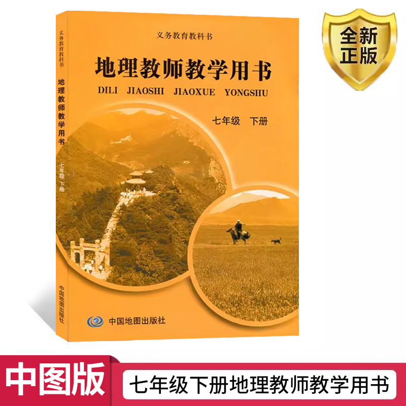 中图版初中地理七年级下册教师教学用书教参义务教育教科书中国地图出版社中图版7下地理 教参参考书教材教师用书教师参考书教学
