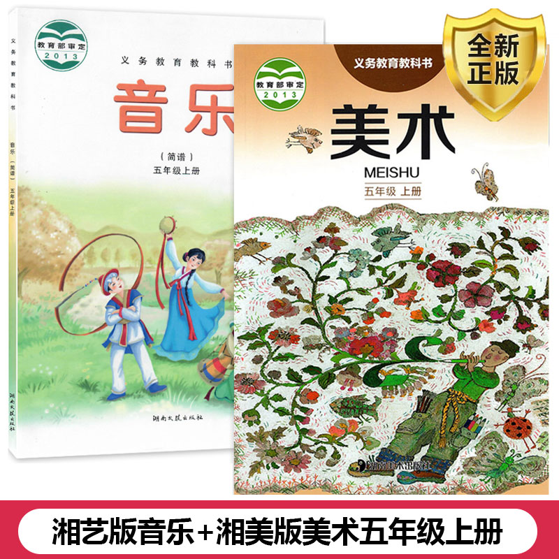 湘艺版音乐湘美版美术五年级上册