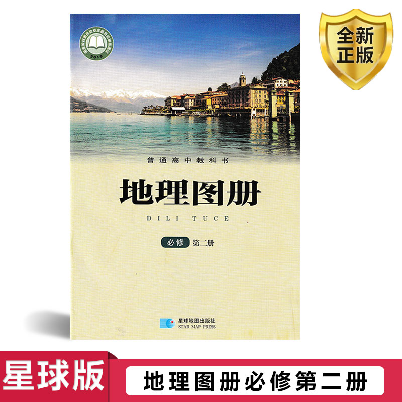 全新正版2024适用星球版高中地理图册必修第二册必修二2地理图册星球地图出版社配湘教版地理课本使用湘教版高中地理二2地理地图册 书籍/杂志/报纸 自由组合套装 原图主图