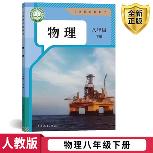 2025新改版初中物理八年级下册物理书初二物理教材人教版八年级下册物理课本人民教育出版义务教育学生8年级下学期物理教科书