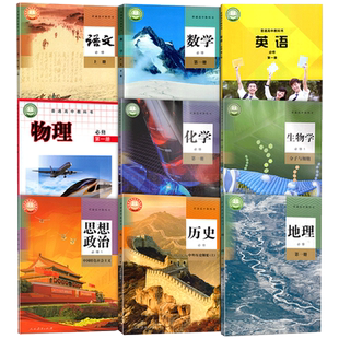 【新版四川省成都市】2026使用正版包邮高中必修一1高一入学全套9本人教版语文数学化学生物地理历史政治+外研英语+教科物理课本