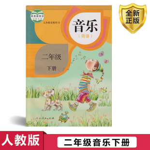 2026第二学期二年级下册音乐书人教版 简谱 二年级音乐下册课本教材学生用书 义务教育教科书音乐 二年级下册 人民教育出版 全新正版