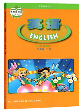 正版广东版开心英语五年级下册广东人民出版社粤教版小学英语5年级下学期课本教材教科书五下英语书5下英语课本书（不含光盘）