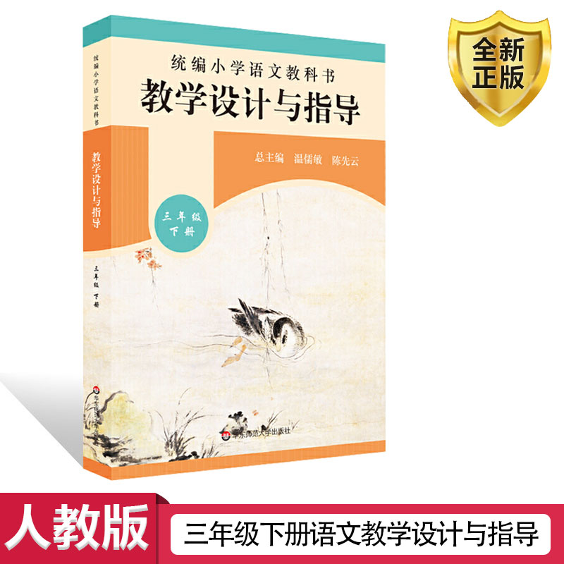 语文教学设计与指导三年级下册