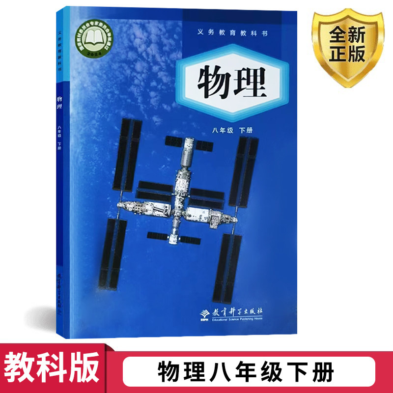 全新正版2025适用 教科版物理8八年级下册课本教科书 初中8八年级下册物理课本 教科书 教育科学出版社 8八年级下册物理教科书,书籍/杂志/报纸,中学教材,淘宝优惠券,粉丝福利购,淘宝优惠卷