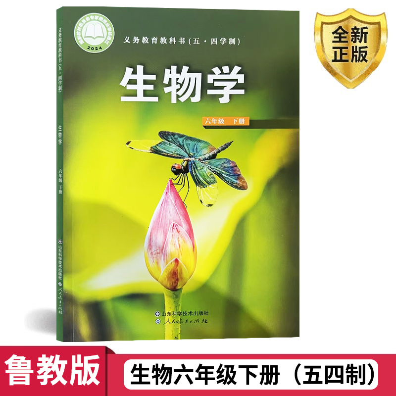 2025新版山东省五四制 六年级下册生物书课本鲁科版 54制新华正版 教材教科书山东科学技术出版社生物学六6下生物鲁教版五四学制