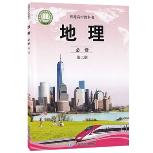 全新正版2025版高中地理书必修2中图版必修第二册地理教材课本教科书中国地图出版社中图版高中地理二教材高中新版地理教材必修二2