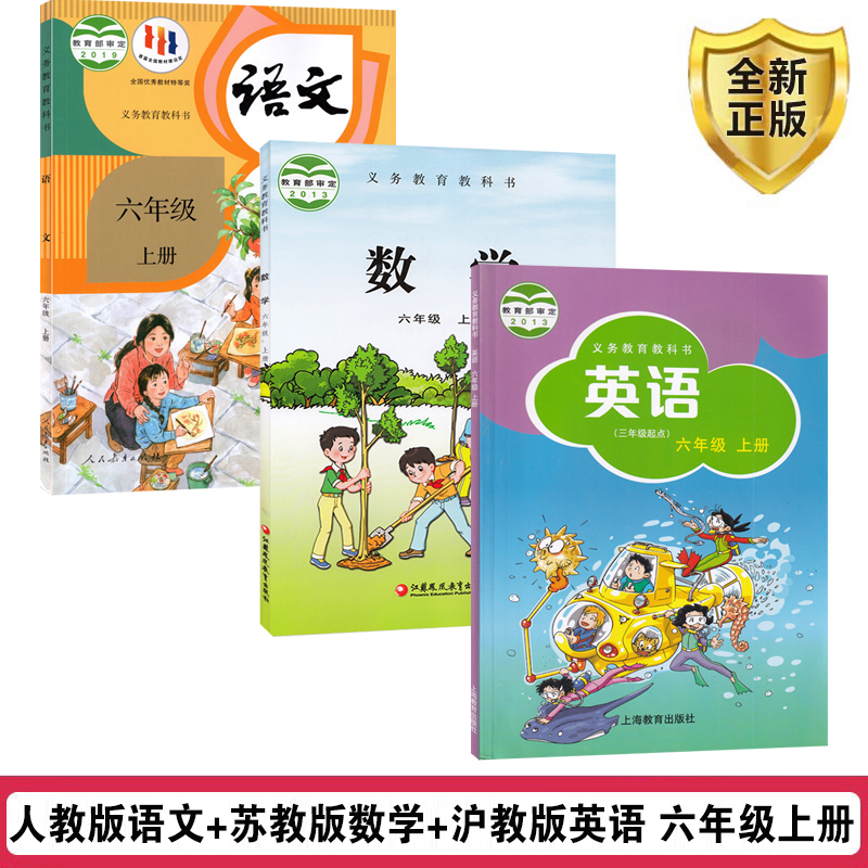 六上人教语文+苏教数学+沪教英语