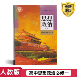 人民教育出社高一上册思想政治必修1中国特色社会主义教材教科书高中政治必修1练习册 高中政治必修1一课本人教版 正版 现货2025新版