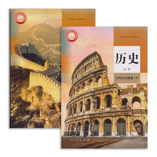 【2025新改版】正版人教版高中历史书必修全套课本2本高中中外历史纲要上册下册教材人民教育出版高一上下册统编版高中历史教科书