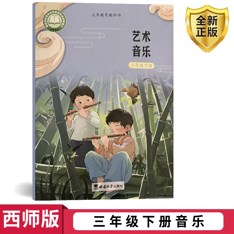 西师大版 小学三年级音乐下册书课本教材教科书 西南师范大学出版社小学3三年级下册音乐书课本教材教科书 义务教育教科书全新正版