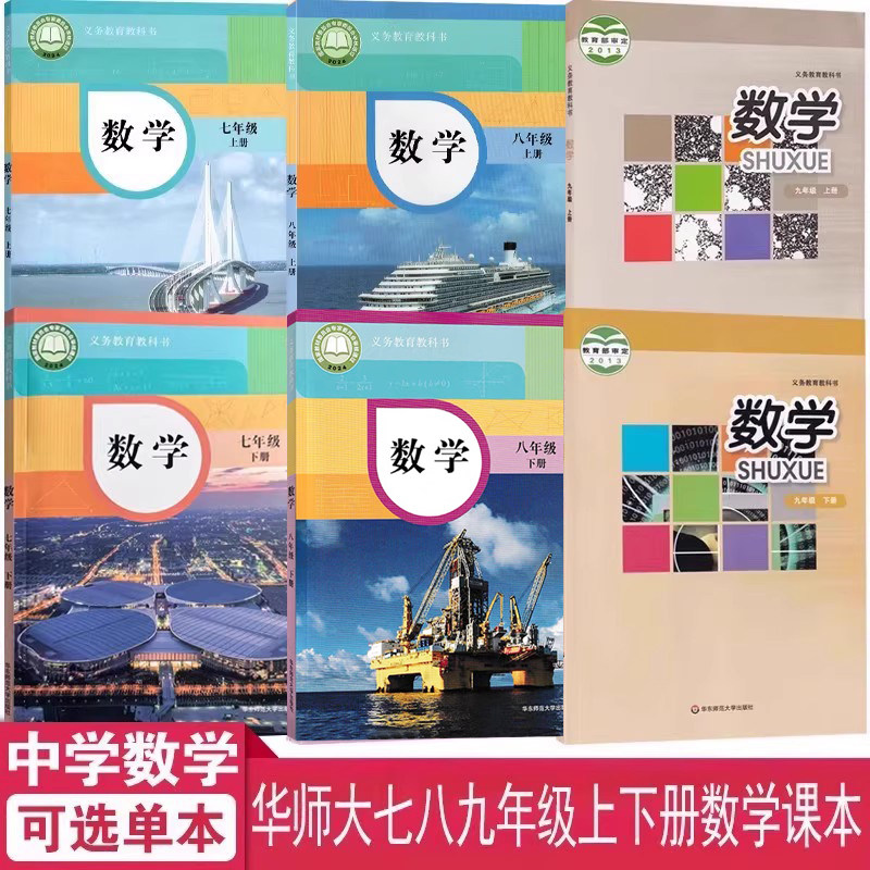 2026正版华师大版七八九年级上下册数学课本书教材华东师范大学出版社华师大版初中789年级上下学期数学课本用书数学书教材教科书
