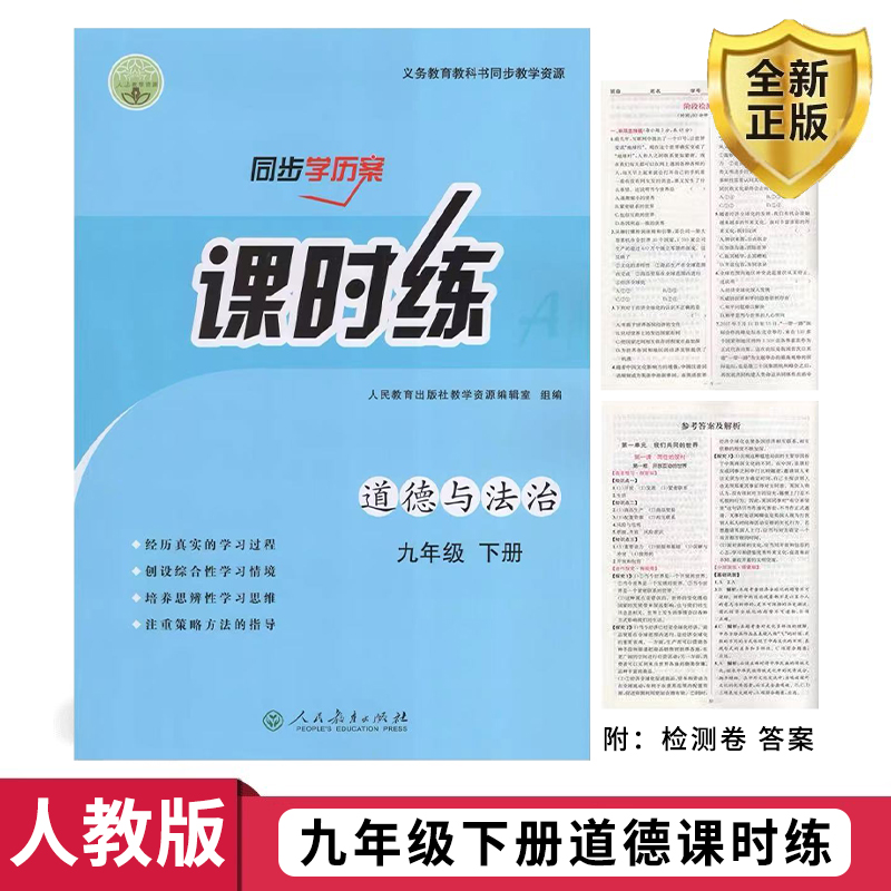 2025初中课时练9九年级下册道德与法治同步导学案人教版政治同步练习册课时课后训练每日一课一练专项复习单元测试卷新版教材适用