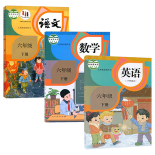 【天津通用】2025适用 人教版小学六年级下册语文数学精通英语全套3本教材课本教科书 部编版小学6年级下册语文数学精通版英语书