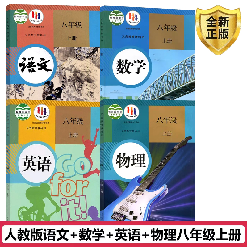 正版2023新人教部初中八年级上册