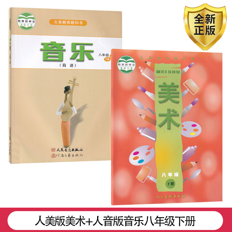 人美版美术人音版音乐八年级下册