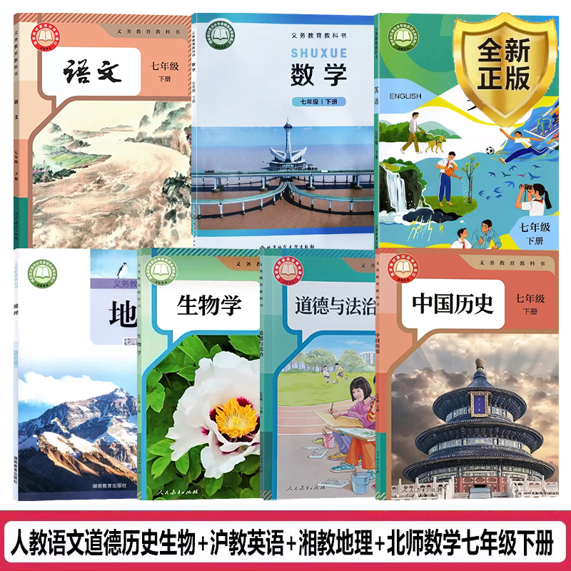 【深圳专用】2025七7年级下册课本全套教材人教版语文生物政治历史北师数学湘教版地理沪教版英语7本教科书初一下册语数英地政历生