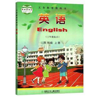 2026年新版湘少版小学英语4四年级上册英语书课本教材义务教育教科书小学英语四年级上册教科书4上英语书湘教版湖南少年儿童出版社