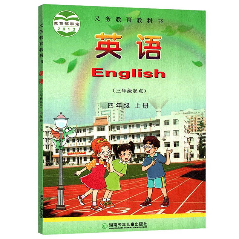 湘少版英语四年级上册