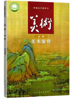 新版高中美术鉴赏学生用书