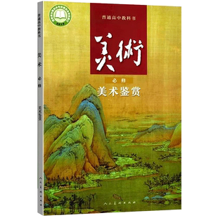 新版人美版高中美术鉴赏高一美术课本书必修 人民美术出版社 普通高中教科书教材课本 美术必修美术书美术必修高中一年级高一上册