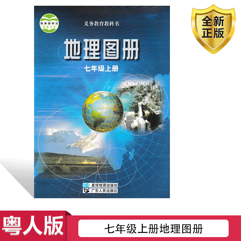 正版包邮2025星球粤人版初中七年级上册地理图册义务教育教科书星球地图出版社广东人民出版社粤人地理初一上册地理图册七上地理