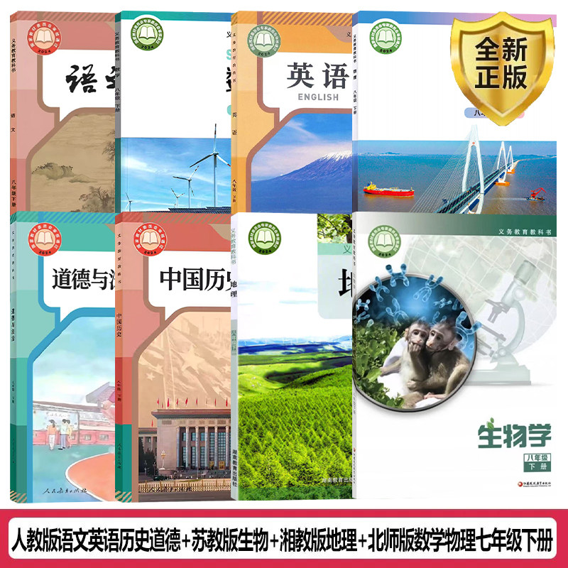 【福建龙岩】正版包邮2026适用8八年级下册课本教材书教科书全套8本人教版语文英语历史道德苏教版生物湘教版地理北师大版数学物理