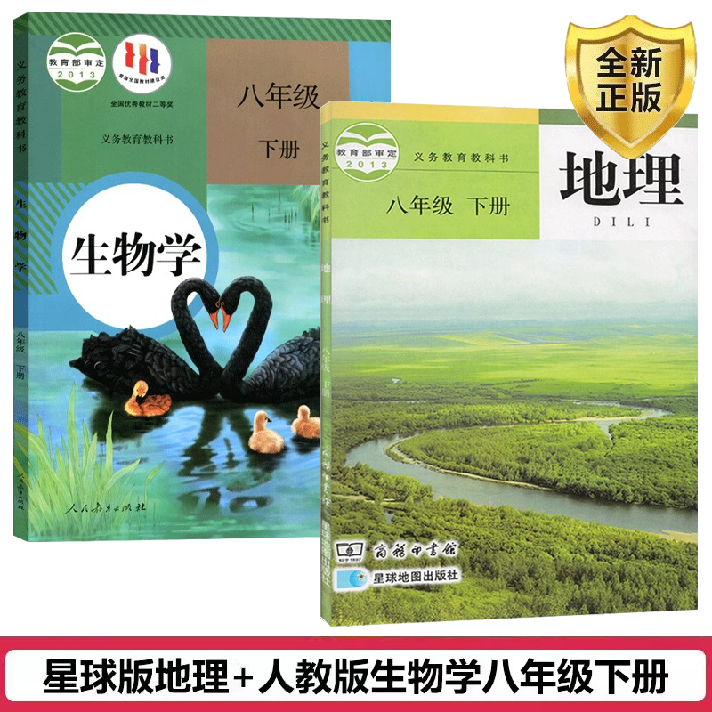 正版包邮2024适用初中八年级下册人教版生物学星球版地理课本书全套2本教材教科书人教版初二下册生物星球版地理8下生物星球版地理