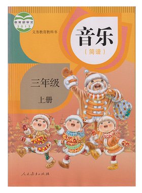 人教版三年级上册音乐书课本教材教科书人教版三年级音乐上册课本教材学生用书 人民教育出版社义务教育教科书音乐简谱三年级上册