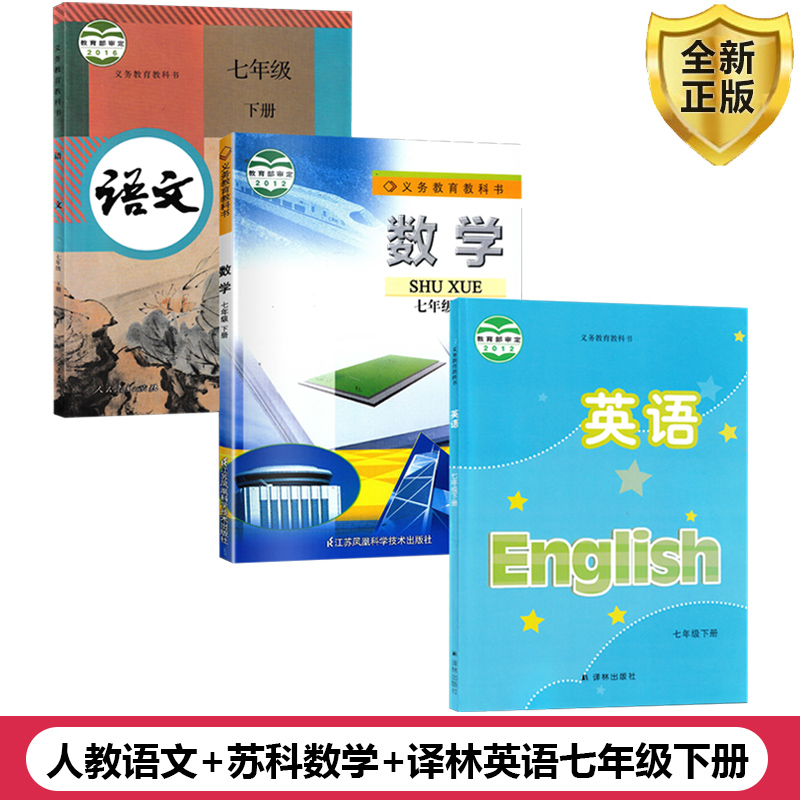 江苏部分2024适用7七年级下册课本全套装教材人教版语文苏科版数学译林版英语3本初一下学期部编RJ译林YL苏科语数英七下教科书套装 书籍/杂志/报纸 自由组合套装 原图主图