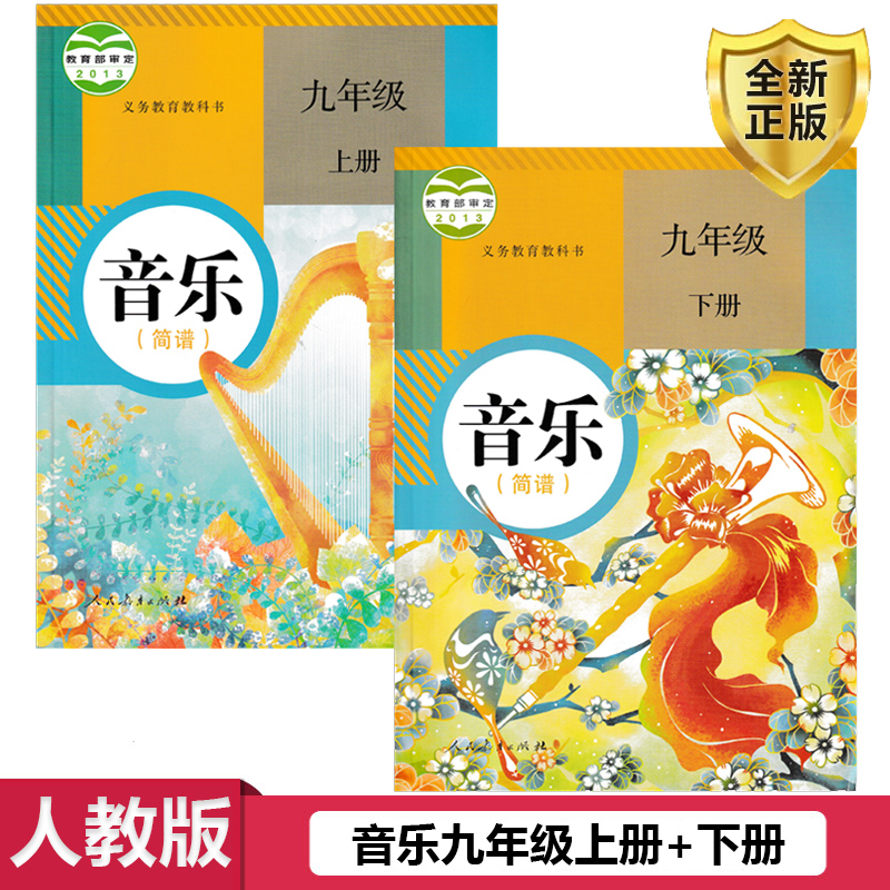 人教版音乐九年级上册下册