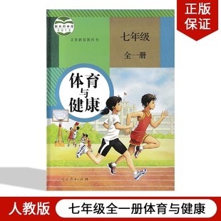 2024人教版 费正版 体育7七年级全一册上册下册体育与健康七年级全一册教科书 免邮 初中7七年级全一册体育与健康教材课本