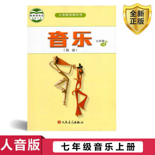 七年级上册音乐书教材课本教科书初中上学期 2025人音版 7年级上册初一上册人音版 音乐 社 简谱书课本教材教科书人民音乐出版 包邮