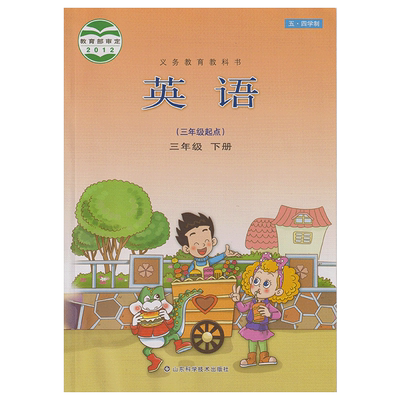 正版包邮2025山东鲁科版小学英语课本教材三年级下册(三年级起点)五四制山东科学技术出版社3年级下册教科书鲁教版三3年级下册英语