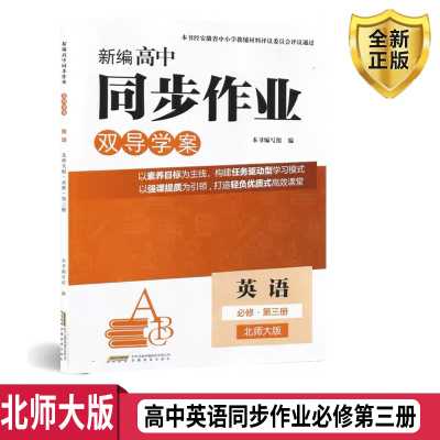 2026版 英语必修第三3册新编高中同步作业  北师大版 含分层训练 高中同步英语必修三3 BSD版 安徽教育出版社
