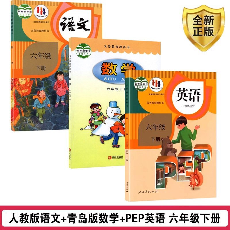 六下人教语文+青岛数学+pep英语