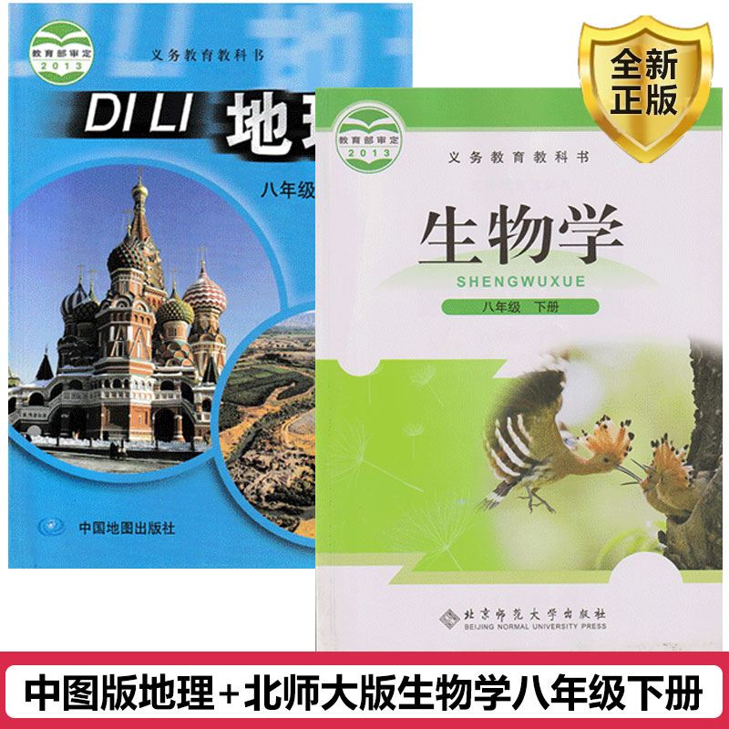 正版包邮2024适用北师大版8八年级下册生物中图版地理课本书全套2本教材教科书初二下册地理生物北师大8年级下册生物中图版地理书