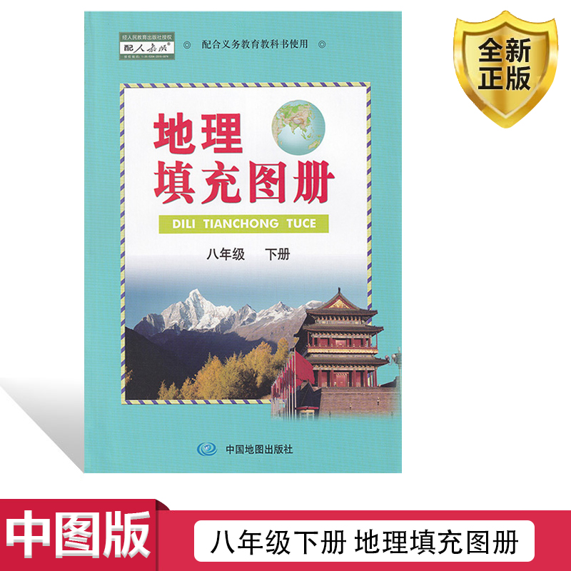 中图版地理填充图册八年级下册