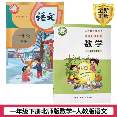 正版2025小学1一年级下册人教版语文+北师大版数学 一年级北师版数学下册+人教版语文共2本 课本教材 一年级下册人教语文/北师数学