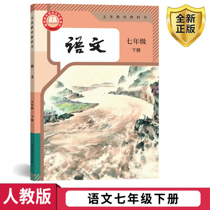 2025【新改版】初中语文七年级下册语文书下学期部编人教版初一初1教材7年级人民教育出版社  语文课本教科书人民教育版课本统编版