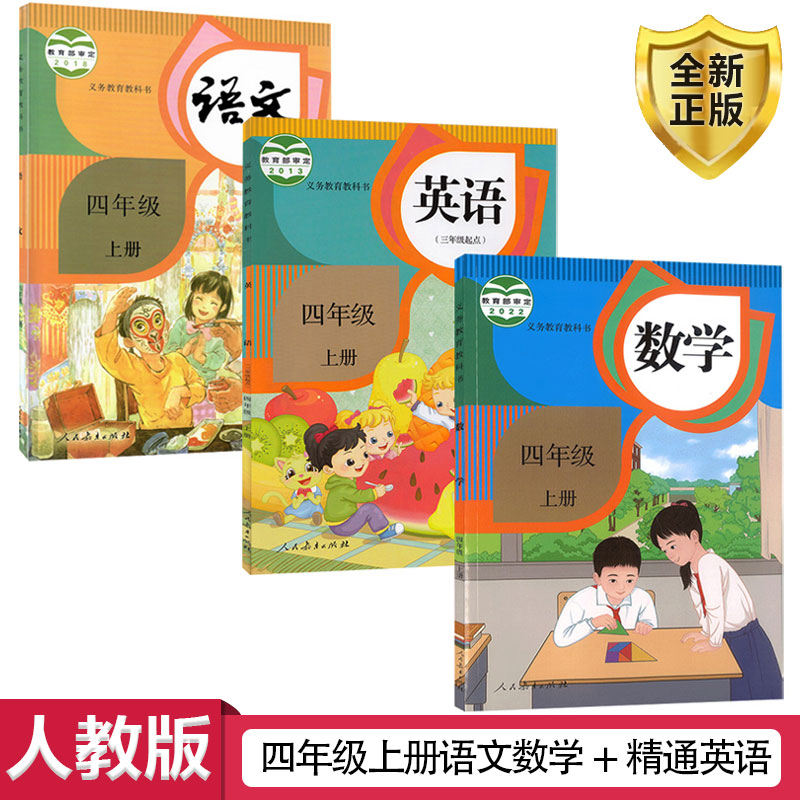 人教语文数学精通英语四年级上册