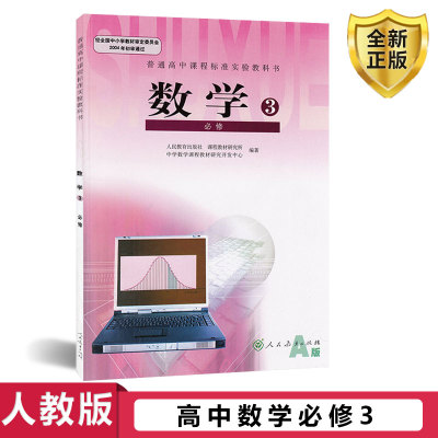 高中数学必修3三课本人教版高中数学必修3必修三教科书 人民教育出版社 普通高中教科书 高一下册数学必修3三课本学生用书